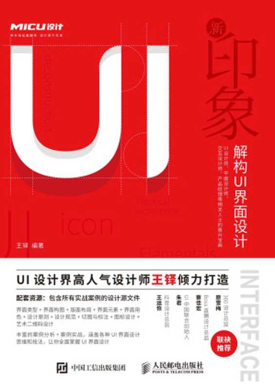 新印象——解构UI界面设计(王铎)(2019)