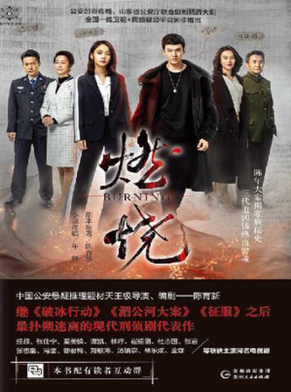 燃烧（中国公安悬疑推理题材天王级导演、《破冰行动》编剧陈育新最新力作！现代悬疑刑侦大剧代表作！经超、张佳宁主演，奚美娟、刘敏涛、邬君梅加盟出演的同名电视剧原著小说！）（陈育新 & 午晔 [陈育新 & 午晔]）（浙版数媒 2020）