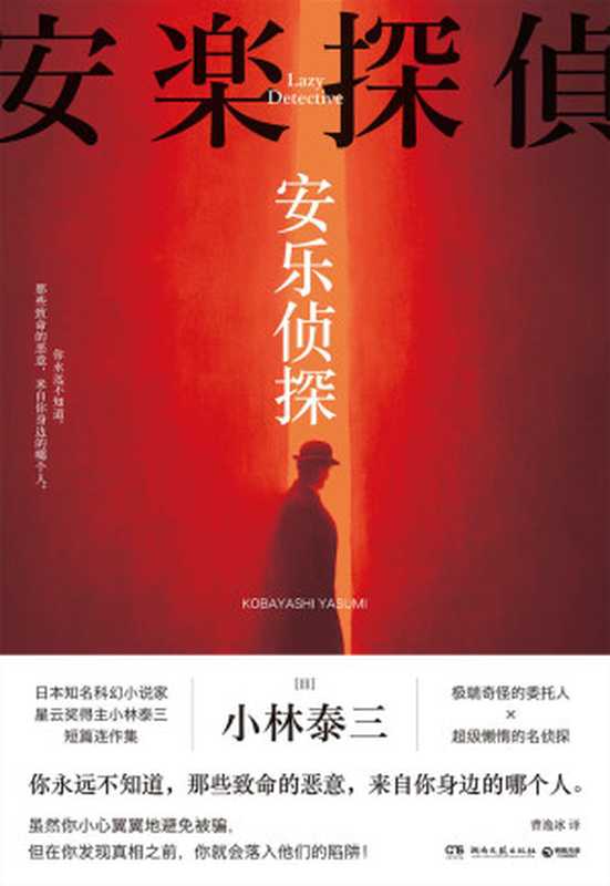 安乐侦探（日本知名科幻小说家、星云奖得主小林泰三短篇连作集。奇怪的委托人× 懒惰的名侦探，你可能已经被骗了！）（(日) 小林泰三 著；曹逸冰 译）（湖南文艺出版社 2022）