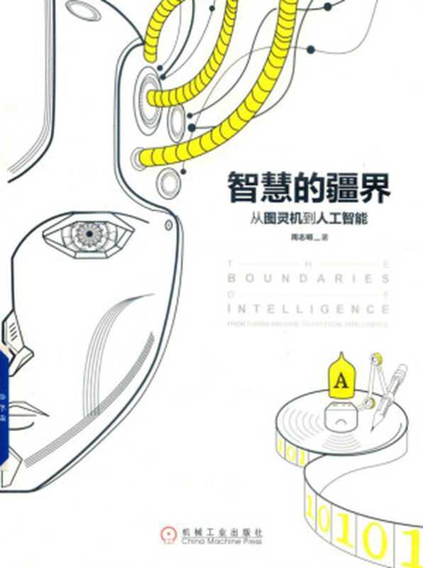 智慧的疆界（周志明）（机械工业出版社 2018）