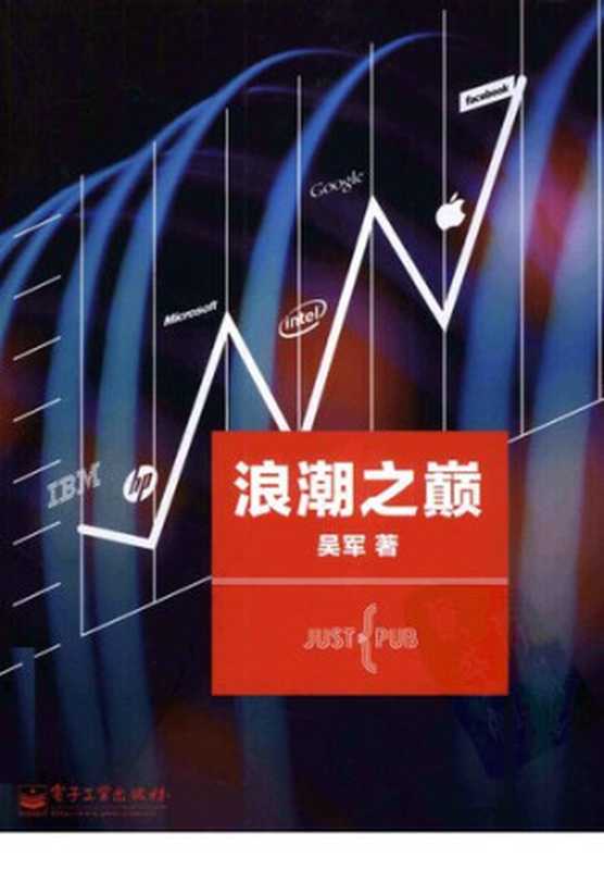 浪潮之巅(吴军)(电子工业出版社 2011)