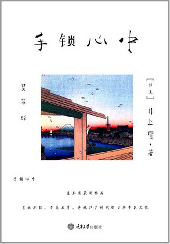 手锁心中(井上厦)(重庆出版社 2012)