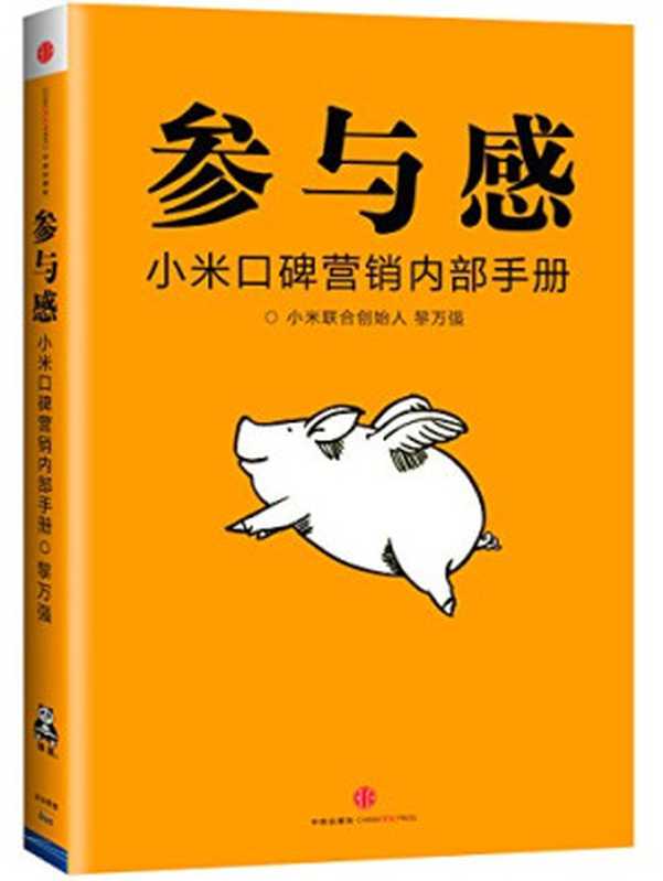 参与感：小米口碑营销内部手册（黎万强）（中信出版社 2014）