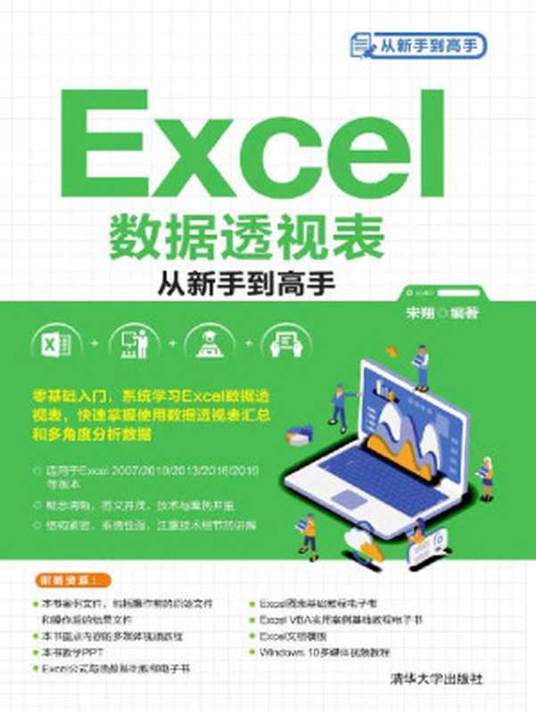 Excel数据透视表从新手到高手(宋翔)(清华大学出版社 2021)