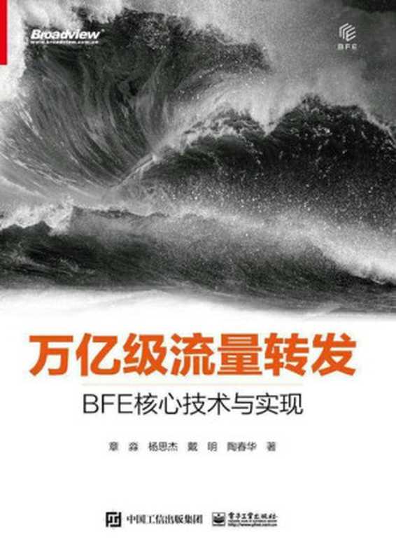 万亿级流量转发 BFE核心技术与实现 2021(章淼)(电子工业出版社 2021)
