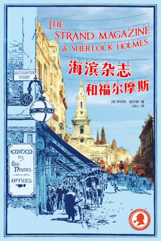 海滨杂志和福尔摩斯(罗伯特·维尔德)(推理罪 - 侦探推理门户网站 2023)