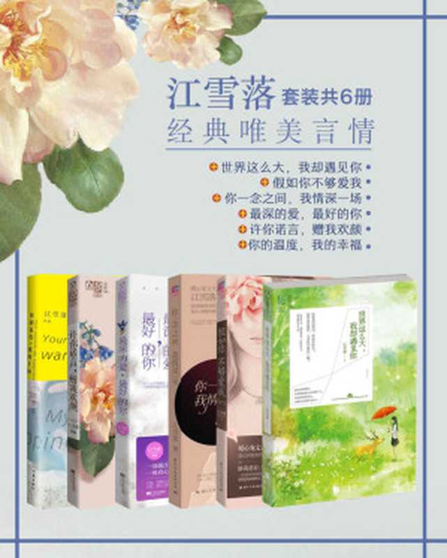江雪落经典唯美言情(套装共6册)(世界这么大,我却遇见你+假如你不够爱我+你一念之间,我情深一场+最深的爱,最好的你+许你诺言,赠我欢颜+你的温度,我的幸福)(江雪落)(成都万有图书有限公司 2018)
