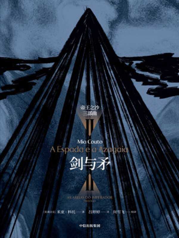 剑与矛((莫桑)米亚·科托, 吕婷婷)(中信出版社 2023)