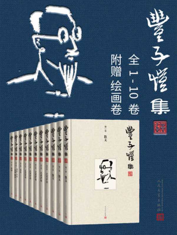 丰子恺集·1-10卷(另收录绘画卷)(迄今为止更好的丰子恺文集;增收多篇新发现的重磅佚文;人民文学出版社倾力打造)(丰子恺)(人民文学出版社 2022)