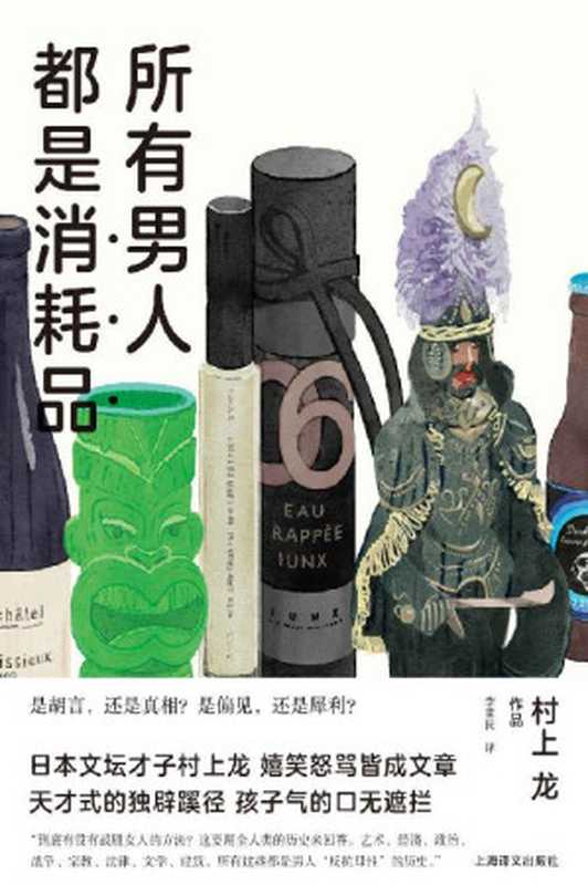 所有男人都是消耗品 (村上龙作品集)(村上龙(Murakami Ryu))(上海译文出版社 2020)
