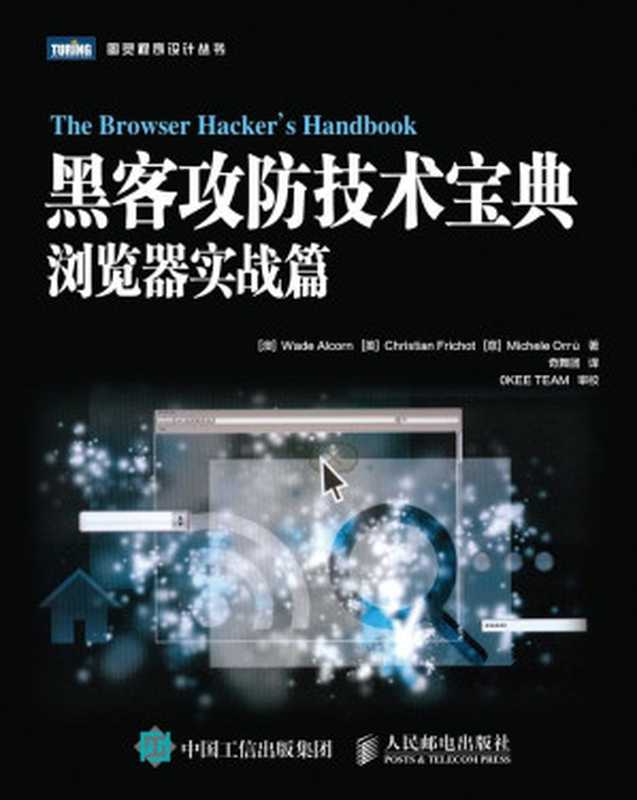 黑客攻防技术宝典：浏览器实战篇（[澳] Wade Alcorn　[美] Christian Frichot　[意] Michele Orrù [[澳] Wade Alcorn　[美] Christian Frichot　[意] Michele Orrù]）（人民邮电出版社 2016）