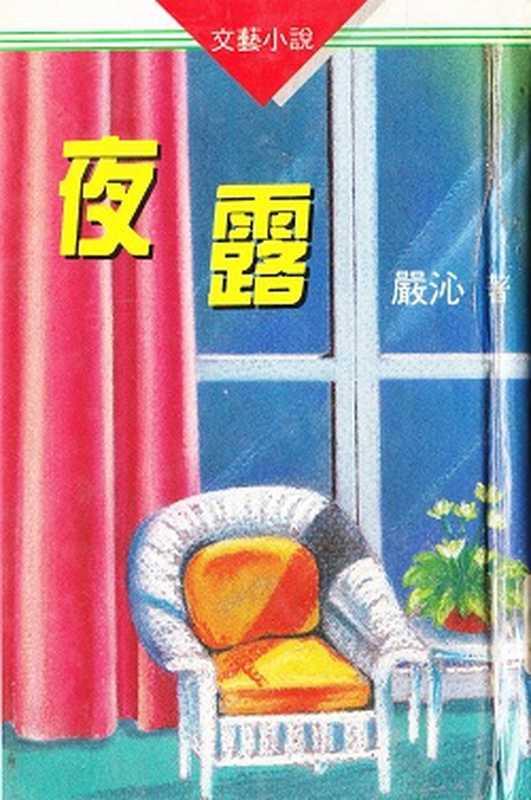 严沁言情小说合集(套装共14册)(严沁)