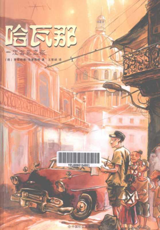 哈瓦那:一次古巴之旅((德)莱恩哈德·克莱斯特著;王智斌译)(中国社会出版社 2012)