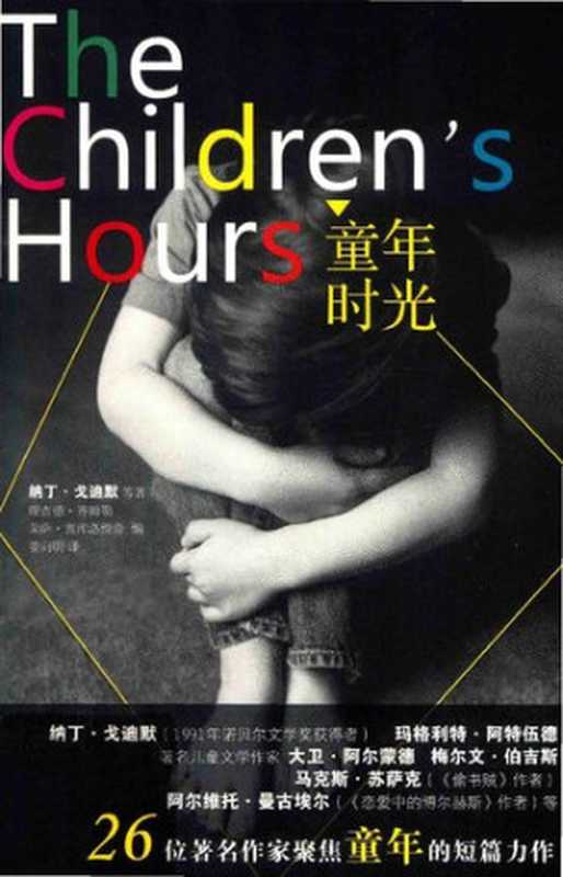 童年时光【26位著名作家聚焦童年的短片力作】（[南非] 纳丁·戈迪默等）（漓江出版社 2015）