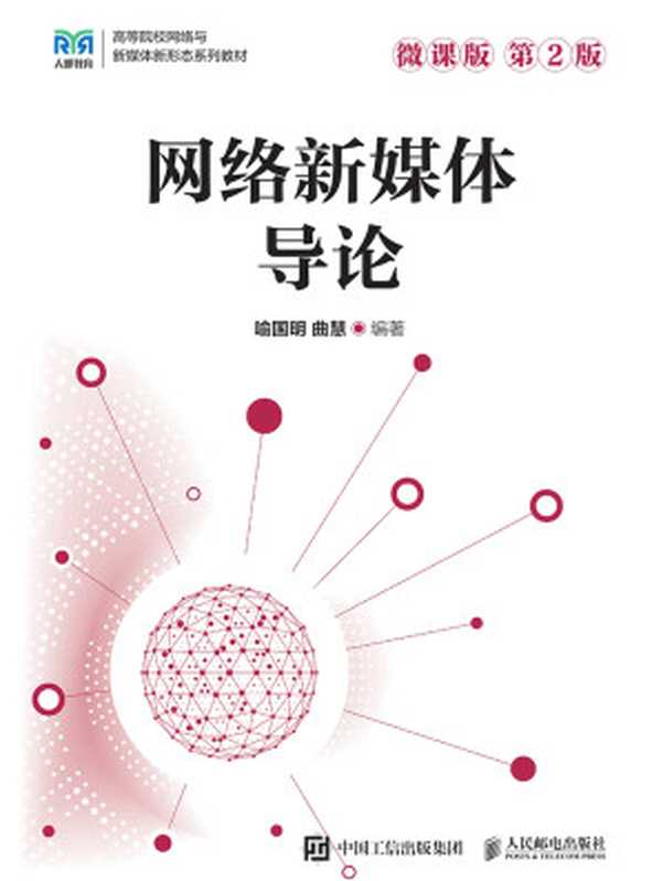 网络新媒体导论（喻国明）（人民邮电出版社 2024）