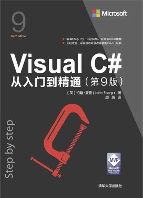 Visual C#从入门到精通(第9版)(John Sharp)(清华大学出版社 2019)