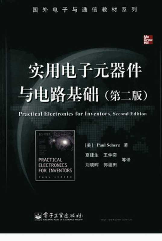 实用电子元器件与电路基础 (Practical Electronics for Inventors, Second Edition)(Paul Scherz)(电子工业出版社 2009)
