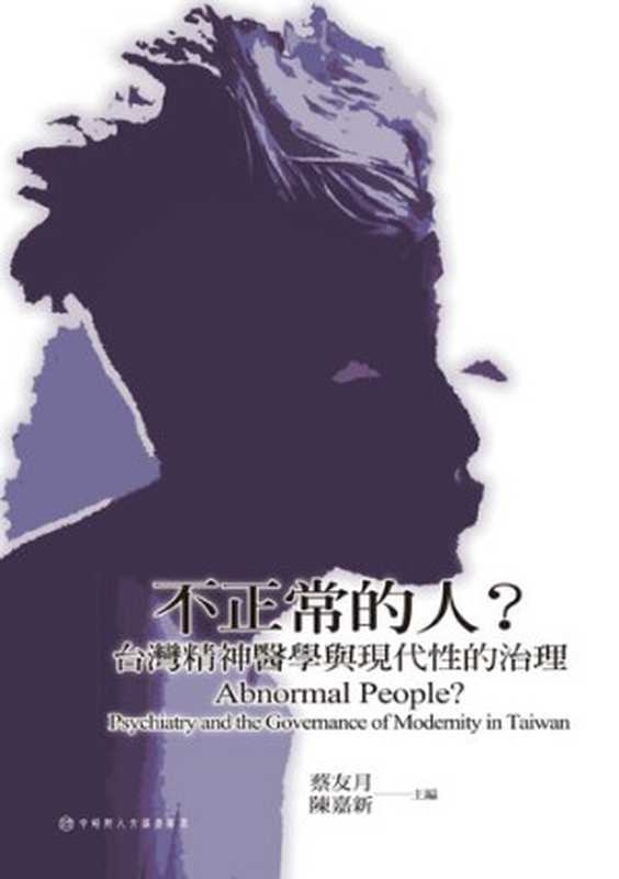 不正常的人?—臺灣精神醫學與現代性的治理(蔡友月,陳嘉新)(聯經出版事業(股份)公司 2018)