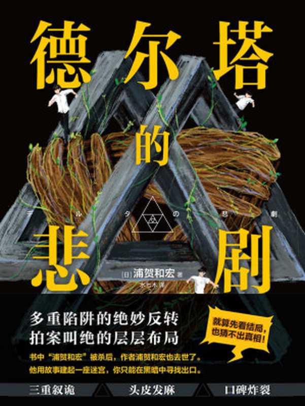 德尔塔的悲剧【裂开了!被骗三次方!恐怕你需要再读一遍!每一章!】(浦贺和宏)(四川文艺出版社 2022)