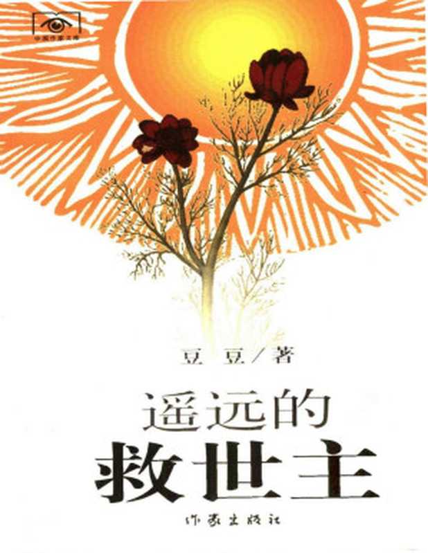 遥远的救世主(豆豆)(作家出版社 2013)