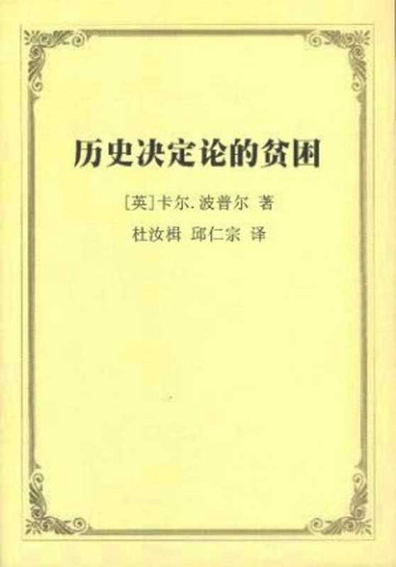 历史决定论的贫困（卡尔·波普尔）（中国社会科学出版社 1998）
