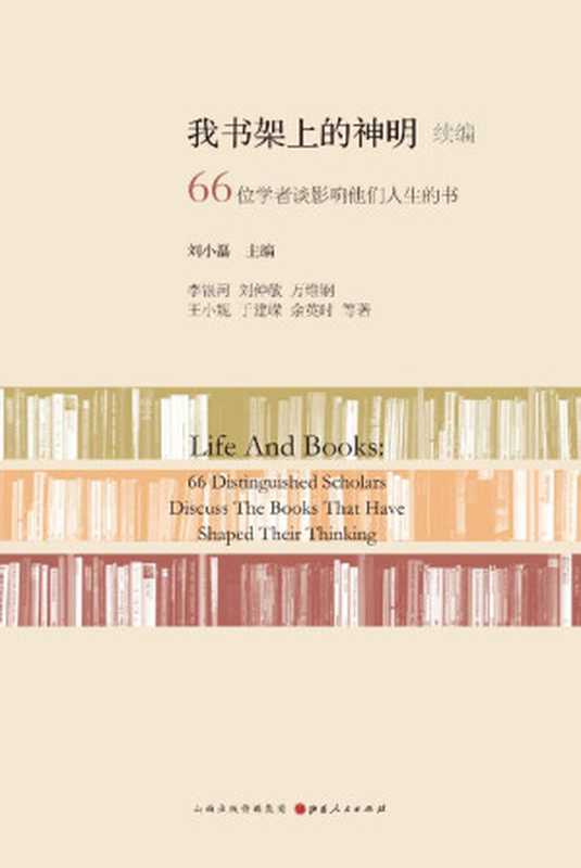 我书架上的神明续编(李银河^刘仲敬^万维钢^等)(山西人民出版社 2016)