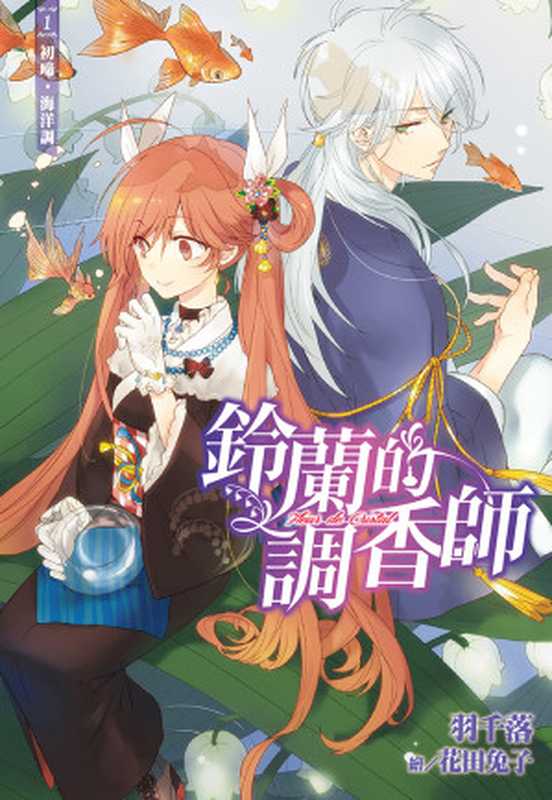 鈴蘭的調香師(01)初啼•海洋調(羽千落)(尖端出版 2015)