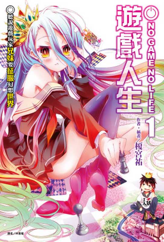 NO GAME NO LIFE 遊戲人生 01 聽說遊戲玩家兄妹要征服幻想世界(榎宮祐)(東立出版社 2013)