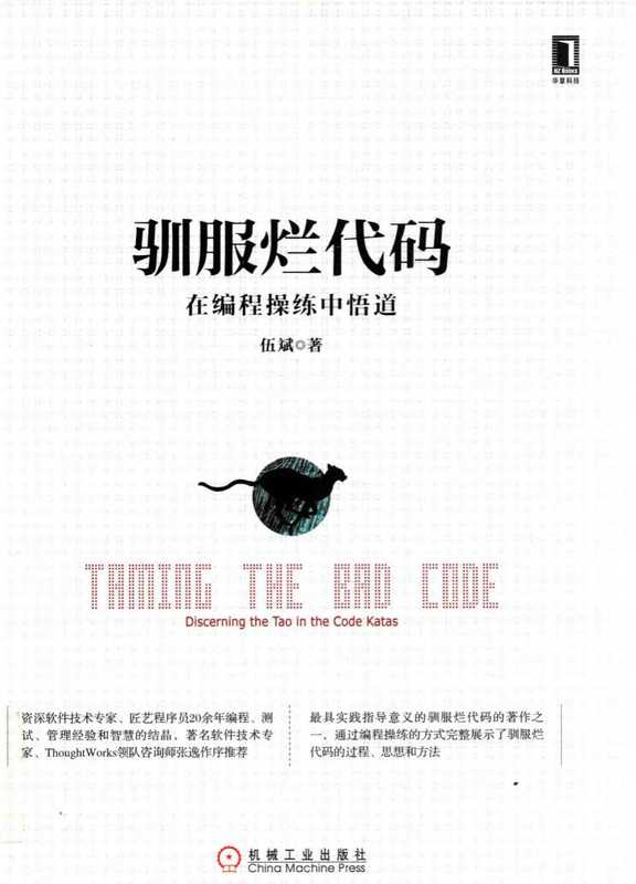 驯服烂代码(伍斌)(2014)