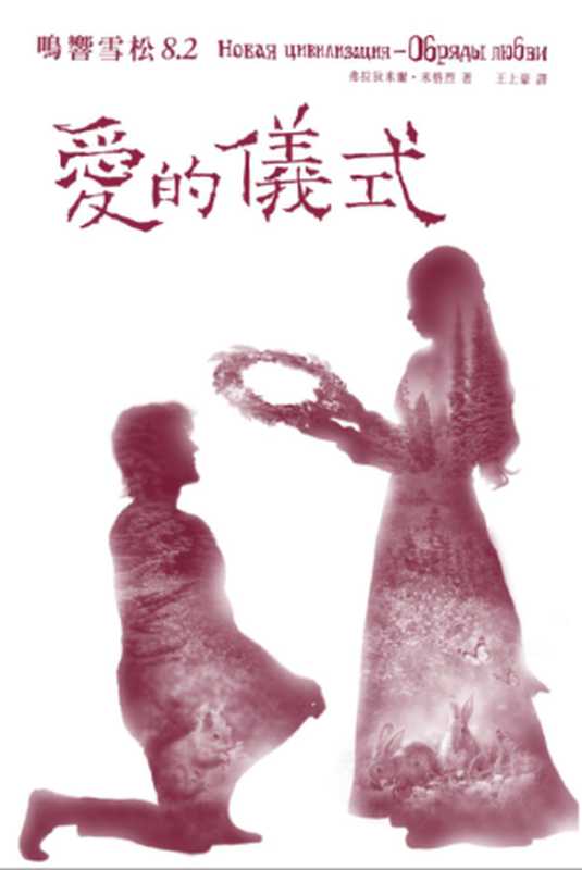 鸣响雪松 8.2-爱的仪式(Vladimir Megre 弗拉基米爾·梅格雷)