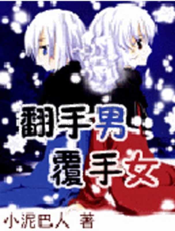 翻手男覆手女（泥巴人）（epub掌上书苑 2010）