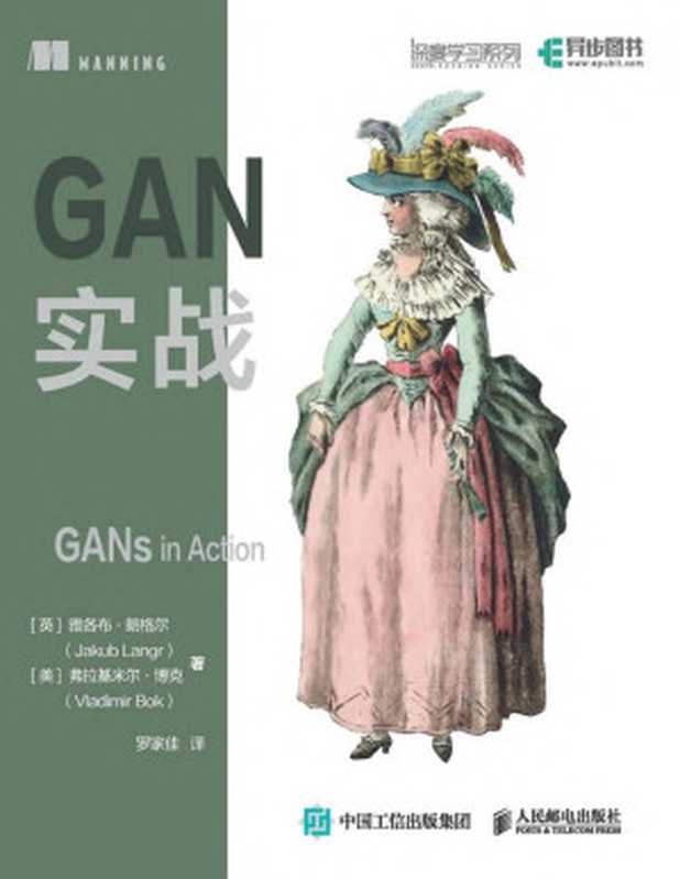 GAN实战（[英] 雅各布•朗格尔（Jakub Langr） [美] 弗拉基米尔•博克（Vladimir Bok））（人民邮电出版社）