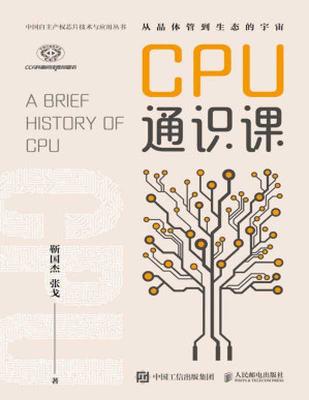 CPU通识课(靳国杰;张戈)(Tianlangbooks 2022)