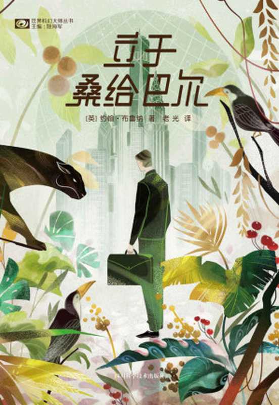 立于桑给巴尔（约翰·布鲁纳 [约翰·布鲁纳]）（科幻世界 2020）