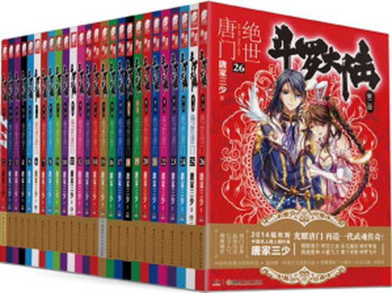 斗罗大陆Ⅱ绝世唐门完整分册美化版(唐家三少)(2015)