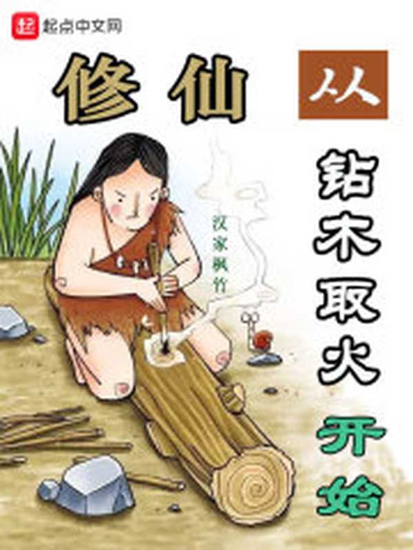 《修仙从钻木取火开始》（汉家枫竹）（epub掌上书苑 2022）