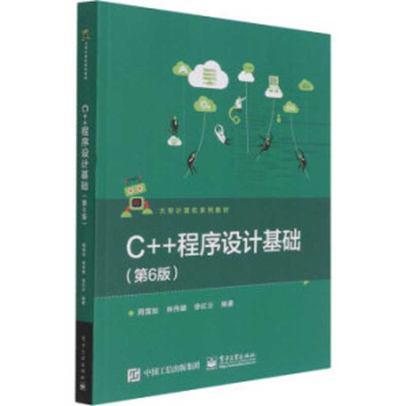 C++程序设计基础第六版（周霭如，林伟健，徐红云）（电子工业出版社 2021）
