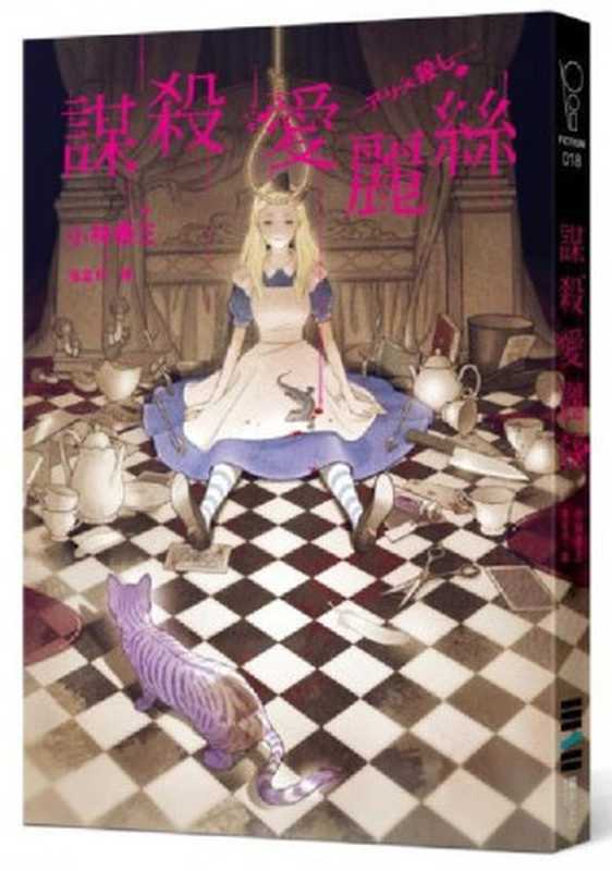 謀殺愛麗絲(小林泰三)