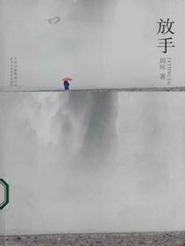 放手(周琼)(北京十月文艺出版社 2010)