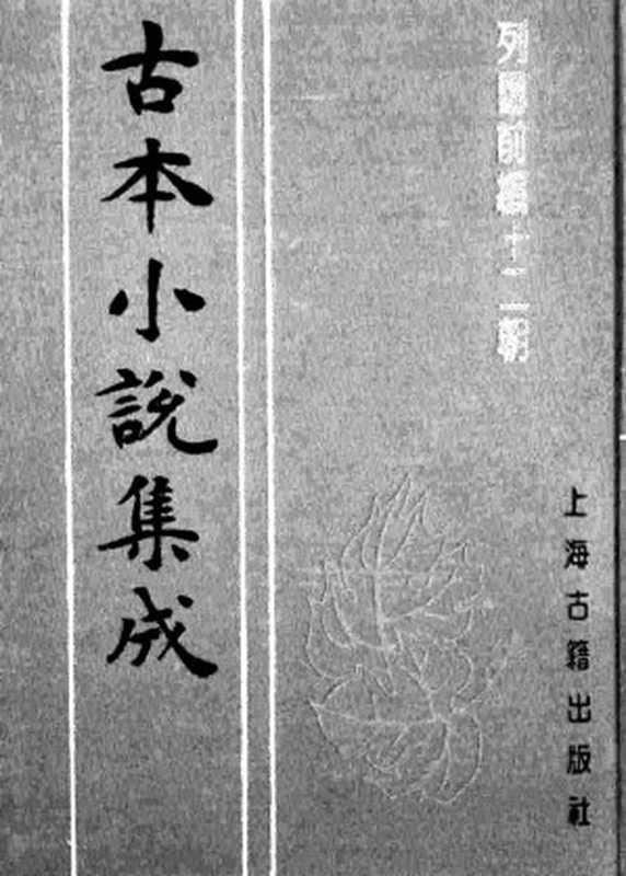 古本小说集成 3045 [明]余象斗编集-列国前编十二朝（三台馆本）（上海古籍出版社1994）（[明]余象斗编集）（2016）