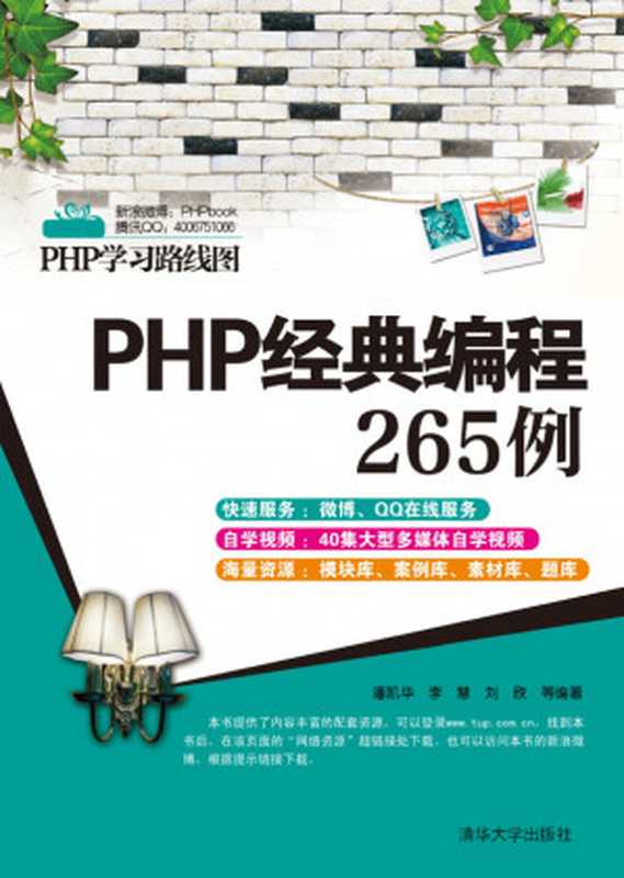 PHP经典编程265例(潘凯华, 李慧, 刘欣)(清华大学出版社 2012)