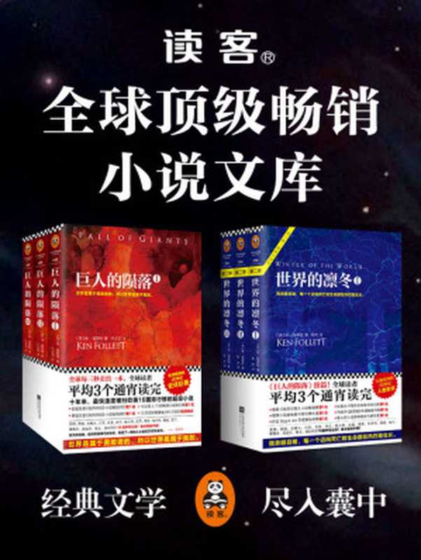 全球顶级畅销小说文库(本文库只签约全球已征服亿万读者的顶级畅销小说大师,只选取他们具有代表性的经典作品!)(读客)(2016)