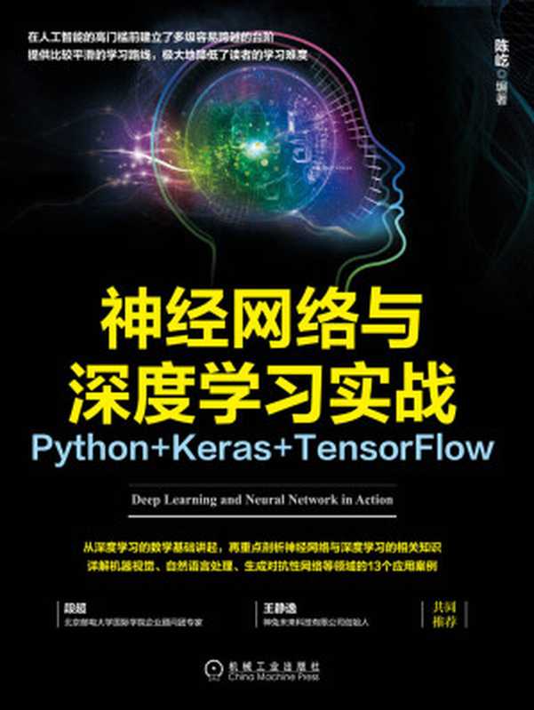 神经网络与深度学习实战:Python+Keras+TensorFlow(陈屹 编著)