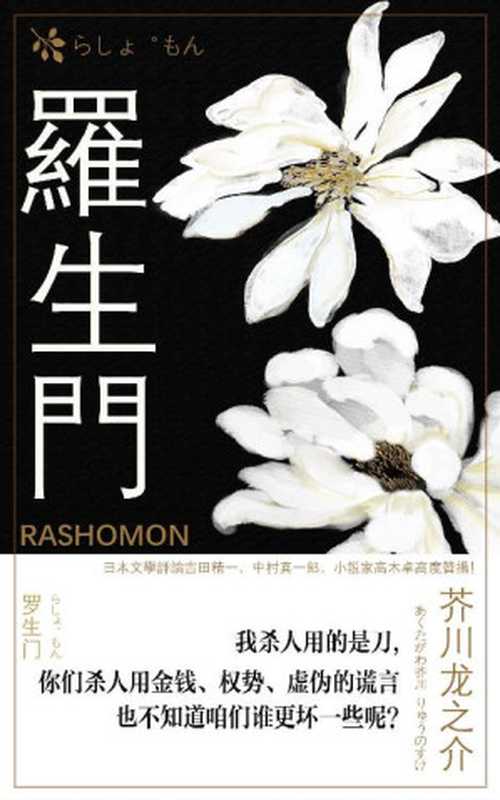 罗生门（日本文学霸主芥川龙之介经典精选集，包括黑泽明导演奥斯卡奖电影《罗生门》同名原著短篇《竹林中》，鲁迅经典翻译《罗生门》，揭发人性的《杜子春》《河童》《某傻子的一生》等名篇！）（芥川龙之介）（2018）