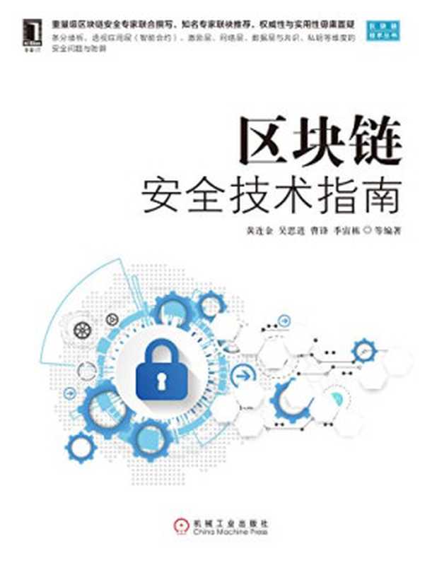 区块链安全技术指南(黄连金)(机械工业出版社 2018)