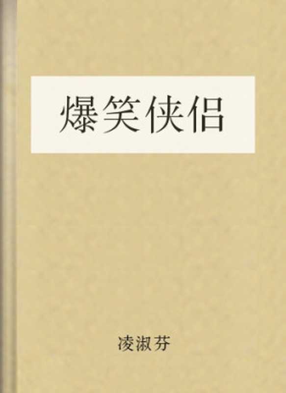爆笑侠侣(凌淑芬)(COAY.COM)