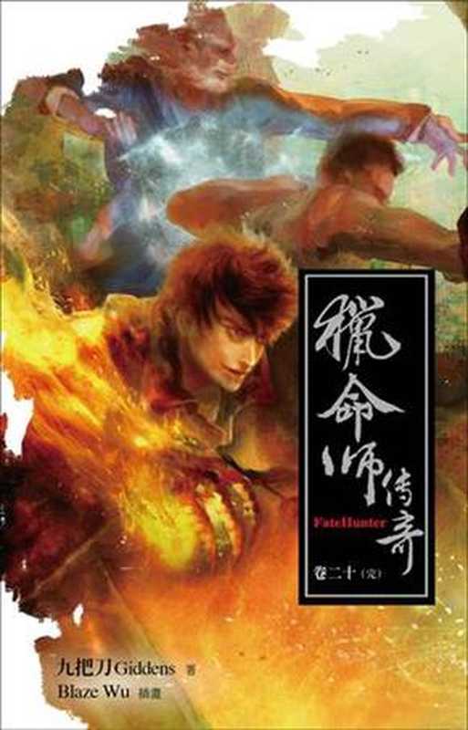 猎命师传奇(合集)(九把刀)(epub掌上书苑 2014)