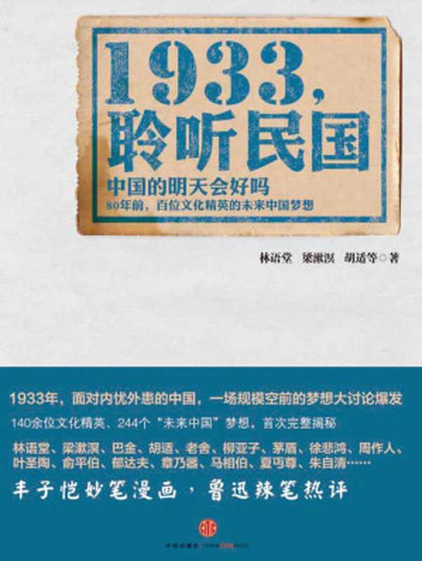 1933,聆听民国(林语堂 梁漱溟 胡适 柳亚子 徐悲鸿 郑振铎 巴金 郁达夫 老舍 叶圣陶 胡秋原 陈翰笙 张申府 严灵峰 邹韬奋 周谷城 陶孟和 俞平伯 何思敬 楼适夷 宋云彬 章乃器 茅盾 周予同 顾颉刚 施蛰存 周作人 杨杏佛 孙伏园 洪深 傅东华 马相伯)(中信出版社 2014)