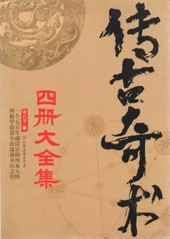 传古奇术(套装共4册)(与《鬼吹灯》《盗墓笔记》并列四大盗墓奇书!彻底了解盗墓一派数千年的传承与秘密!在五行八卦中感悟天道,窥探人心!)(未六羊)(2007)