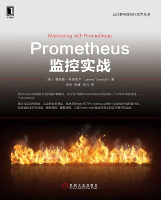Prometheus监控实战 (云计算与虚拟化技术丛书)(詹姆斯·特恩布尔(James Turnbull))(北京华章图文信息有限公司 2019)